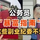 公职人员禁6类副业,公职人员停薪留职可以搞副业吗？