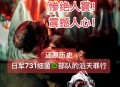 电影731破10项纪录,电影731公映时间？
