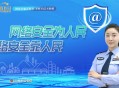 网警送网络安全指南,网警送网络安全指南是真的吗
