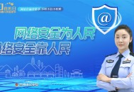 网警送网络安全指南,网警送网络安全指南是真的吗