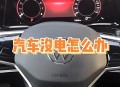 高架上理想车起火,高架电瓶有电打不着火怎么办？