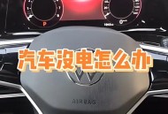 高架上理想车起火,高架电瓶有电打不着火怎么办？