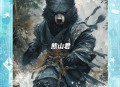 熊披袈裟站立被质疑,西游记熊怕袈裟吗？