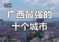 全国50强城市又变了,为什么南宁市在2018年全国旅游城市50强中掉到35名，桂林升到32名？