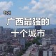 全国50强城市又变了,为什么南宁市在2018年全国旅游城市50强中掉到35名，桂林升到32名？