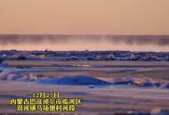 水煮黄河奇观出现,水煮黄河现象产生的原因？