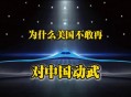 美或对委内瑞拉动武,美国对委内瑞拉动武可能性有多大？