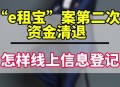 e租宝第2批资金清退,e租宝第2批资金清退了吗