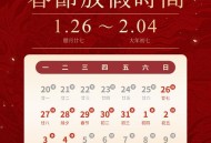 全球市场将密集休市,国外过年放假多少天？