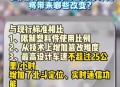 驾考新政11月1日施行,11月交通法有哪些新规？