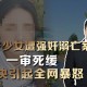 女生留学第9天自杀,浙大女生留学回国后遇害，被告人被判死刑；此前庭审被告人未表现悔意，称因欠债想自杀找个陪葬。你怎么看？