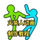 火柴人动画制作软件教程,火柴人动画制作软件教程视频