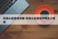 开间小店游戏攻略-开间小店游戏攻略员工阵容