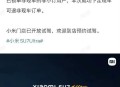 小米召回116887辆车,小米手机召回吗？