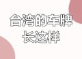 台湾车牌全是台湾省,福建的车牌号是什么？