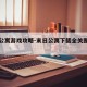 末日公寓游戏攻略-末日公寓下载全关图文攻略