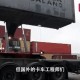 拖400万现金坐动车,拖车400公里收费标准