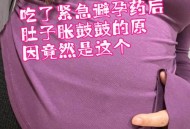 被男友强喂堕胎药,我怀孕差不多四十天吃打胎药肚子疼咋回事呢？