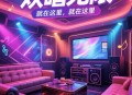 KTV里AI生成MV,ai生成歌曲