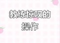 考科目二惊呆教练,考科目二惊呆教练怎么办