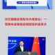 美代表散布中国谎言,