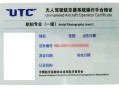 非法破无人机被查处,utc无人机驾驶证是非法的吗？