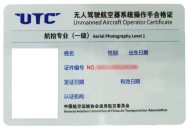 非法破无人机被查处,utc无人机驾驶证是非法的吗？