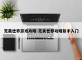 完美世界游戏攻略-完美世界攻略新手入门