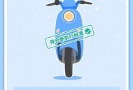 2026年新规今起施行,两轮电动车新规是怎么规定的？