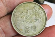 老版1元钱上的女孩,老版1元硬币有收藏价值吗？(比现在1元直径要大，是长城图案)？