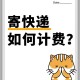 你的快递费开始贵了,你的快递费开始贵了英文