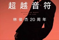 杰伦阿信祝福林俊杰,杰伦阿信祝福林俊杰的歌