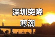 深圳降温要等下个月,深圳什么时候降温？