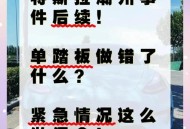 特斯拉失控冲上路边,特斯拉失控冲上路边怎么办