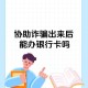 老人帮电诈团伙取钱,卡被惩戒冻结怎么把钱取出来？