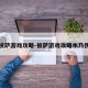披萨游戏攻略-披萨游戏攻略木乃伊