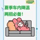车辆暴晒后怎么降温,汽车暴晒后最有效的降温方法？