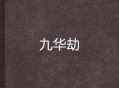15岁劫钱不怕审讯,15岁劫钱不怕审讯吗