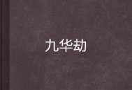 15岁劫钱不怕审讯,15岁劫钱不怕审讯吗