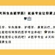 文科生也可以学医了,为什么文科可以学医？