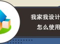 我家我设计软件教程,我家我设计怎么画户型平面图