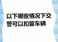 环保少女再被以扣押,交警和环保部门有权扣押停放在工地的车辆吗？