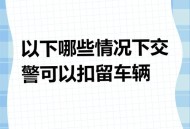 环保少女再被以扣押,交警和环保部门有权扣押停放在工地的车辆吗？