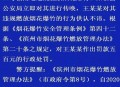 官方通报烟花事件,济南燃放烟花爆竹被罚会通报吗？