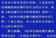 官方通报烟花事件,济南燃放烟花爆竹被罚会通报吗？