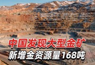 吉林发现大型金矿,东北黄金主要分布？