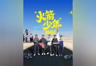 少年制火箭发射成功,少年制火箭发射成功视频