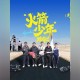少年制火箭发射成功,少年制火箭发射成功视频
