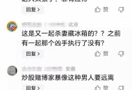 杀妻后欲购冰柜藏尸,“杀妻藏尸冰柜”案，给我们在婚姻中哪些启示？