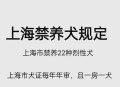 史上最严养犬新规,史上最严养犬新规来了